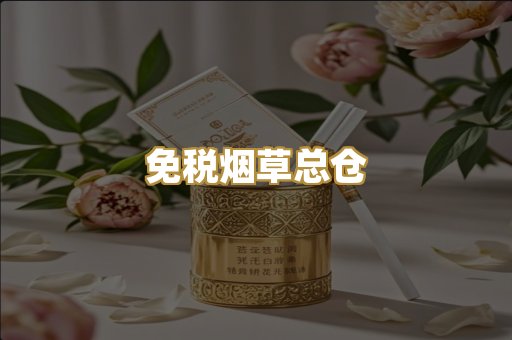免税烟草总仓