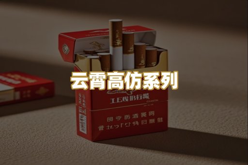 云霄高仿系列