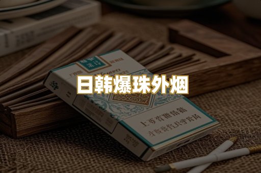 日韩爆珠外烟