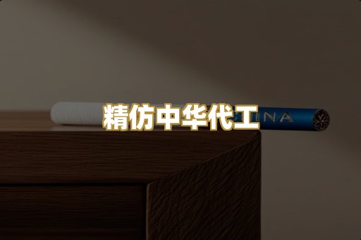 精仿中华代工